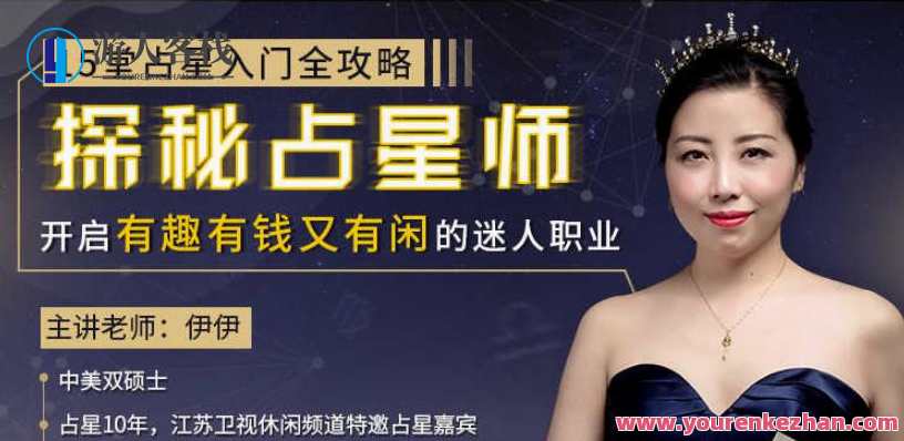 15堂占星入门全攻略：探秘占星师