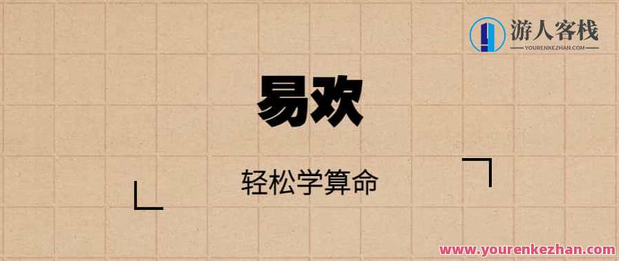跟易欢轻松学算命