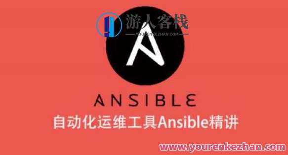 自动化运维工具Ansible精讲百度云盘分享
