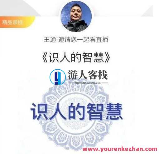 王通：识人的智慧（命理面相八字快速入门），成为年入百万的朋友圈“半仙”