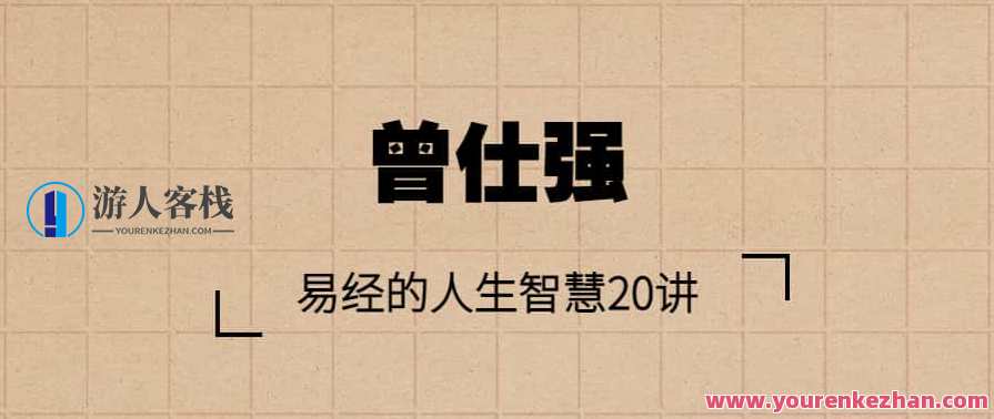 【曾仕强】易经的人生智慧20讲,管理,专业,发展,理解,定位,目标,教育,沟通,竞争,领导,第1张