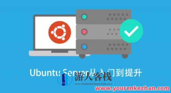 基于 Ubuntu Linux 的高级系统运维进阶百度云盘分享,课程,学习,影视,管理,专业,发展,理解,目标,脚本,服务器,第1张