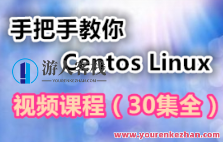 手把手教你学习Centos Linux视频课程百度云盘分享,课程,学习,影视,管理,发展,服务器,第1张