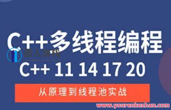 C++11 14 17 20 多线程从原理到线程池实战百度云盘分享,课程,学习,影视,管理,目标,竞争,第1张