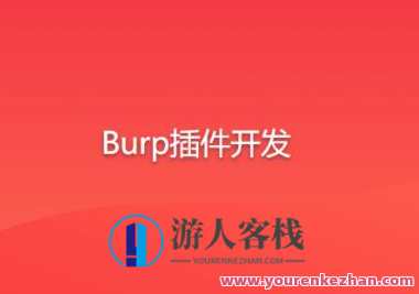 Burp插件开发百度云盘分享,课程,学习,影视,第1张