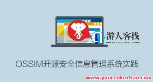 OSSIM开源安全信息管理系统实践百度云盘分享,课程,学习,影视,管理,团队,第1张