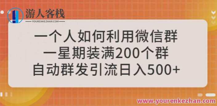 一个人如何利用微信群自动群发引流，一星期装满200个群，日入500+【揭秘】
