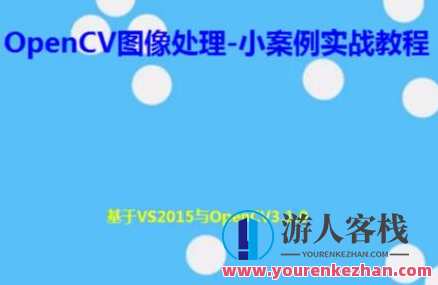 OpenCV图像处理-小案例实战教程百度云盘分享