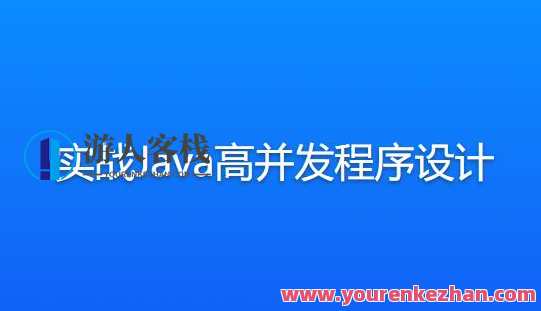 实战Java高并发程序设计百度云盘分享,课程,第1张