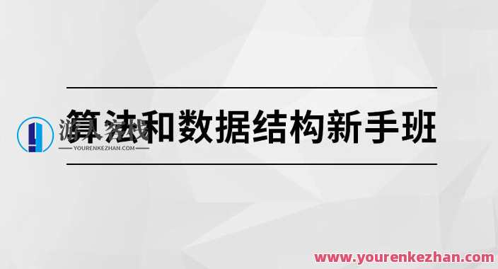 算法和数据结构新手班【马士兵教育】百度云盘分享,教育,课程,第1张