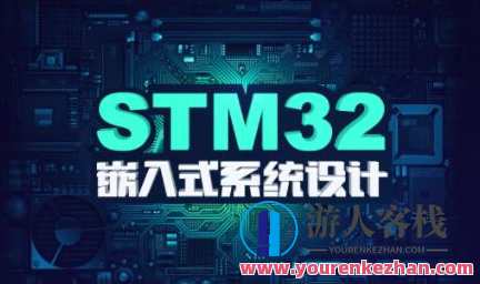 stm32F4开发教程嵌入式系统设计百度云盘分享,课程,学习,专业,理解,第1张