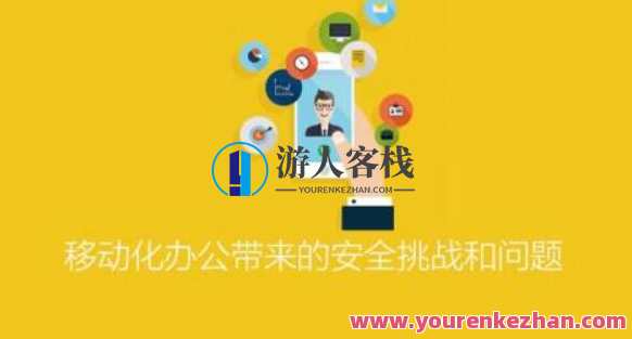 ISC-移动化办公带来的安全挑战和问题百度云盘分享,课程,学习,管理,发展,办公,第1张