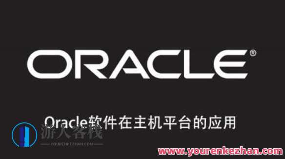 Oracle软件在主机平台的应用百度云盘分享,课程,学习,管理,目标,第1张