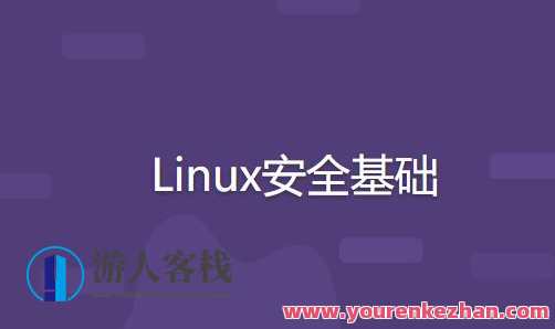 Linux安全基础百度云盘分享,管理,脚本,服务器,课程,第1张