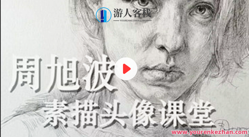 周旭波2022素描头像视频课程百度云盘分享