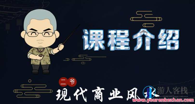 甲子学院·二爷·现代商业风水,课程,学习,专业,办公,书法,第1张