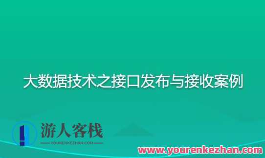 尚硅谷大数据技术之接口发布与接收案例百度云盘分享,课程,云计算,第1张