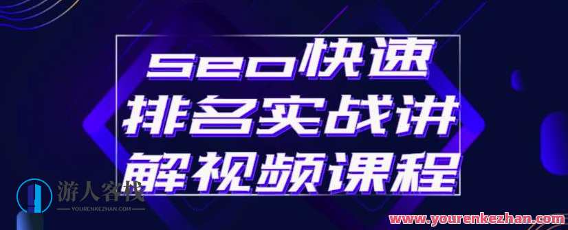 seo快速排名实战讲解视频课程，揭秘seo快排原理
