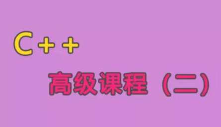 C++语言高级课程（二）百度云盘分享,课程,学习,专业,发展,模板,第1张
