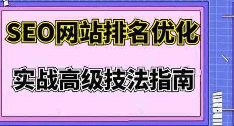 樊天华·SEO网站排名优化实战高级技法指南，让客户找到你