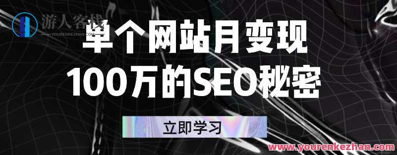 单个网站月变现100万的SEO秘密，百分百做出赚钱站点
