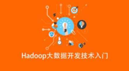 Hadoop大数据开发技术入门百度云盘分享,云计算,第1张