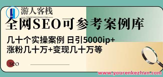 白杨全网SEO可参考案例库，几十个实操案例日引5000ip+涨粉百W+变现几十W等!