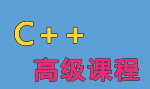C++语言高级课程（一）百度云盘分享