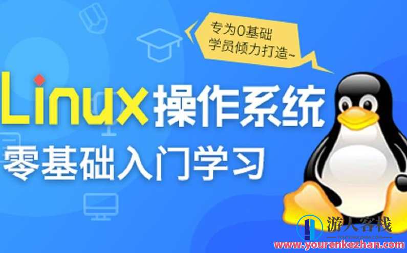 Linux操作系统零基础入门学习百度云盘分享,课程,学习,管理,团队,第1张