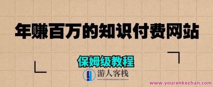 年赚百万的知识付费网站是如何搭建的（超详细保姆级教程）,课程,直播,支付,论坛,第1张