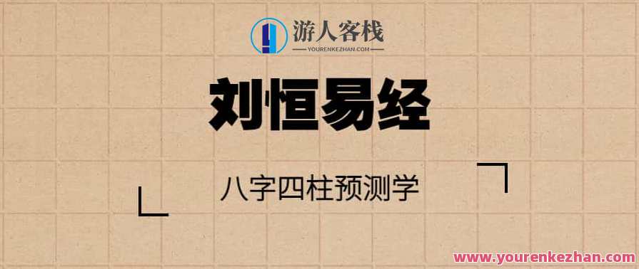 刘恒易经:八字四柱预测学,管理,发展,第1张
