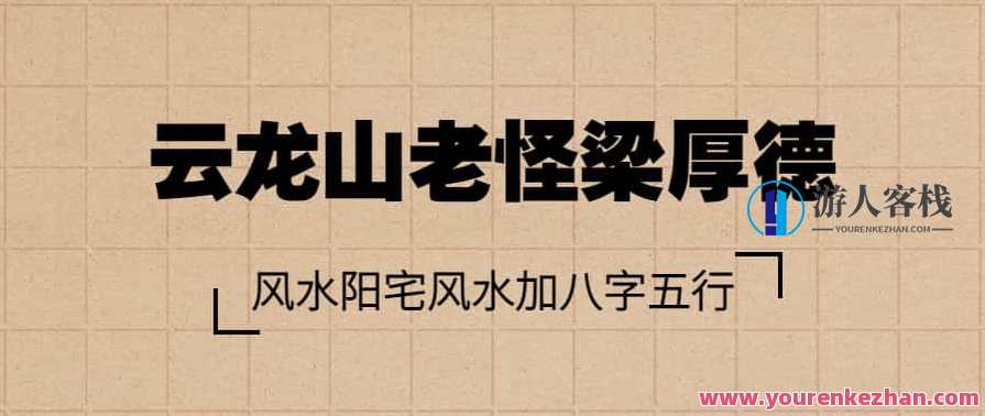云龙山老怪梁厚德2017风水专业班阳宅风水加八字五行,课程,专业,第1张