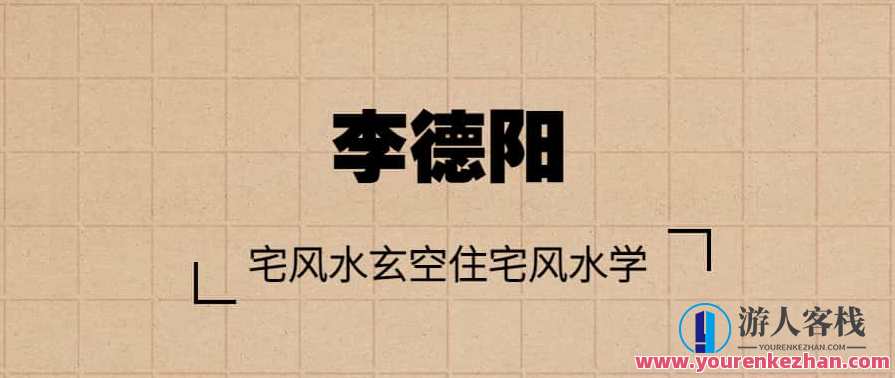 李德阳宅风水玄空住宅风水学零基础入门自学视频