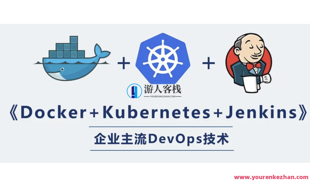 阿里三件套K8s+Docker+Jenkins实战百度云盘分享,课程,第1张