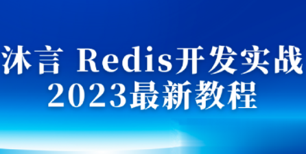 沐言Redis开发实战2023最新教程百度云盘分享,课程,管理,理解,目标,脚本,影视,服务器,第1张