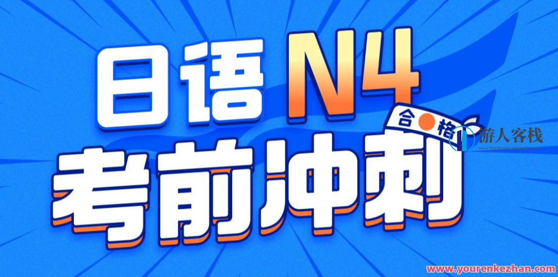 唐盾：日语N4考前冲刺百度云盘分享
