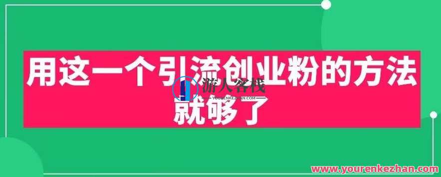 用这一个引流创业粉的方法就够了，PPT短视频引流创业粉【揭秘】,教育,团队,数据分析,信任,第1张