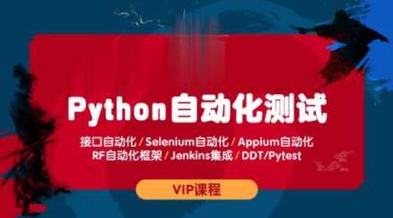 测码学院python全栈自动化经过亲自测试课程百度云盘分享