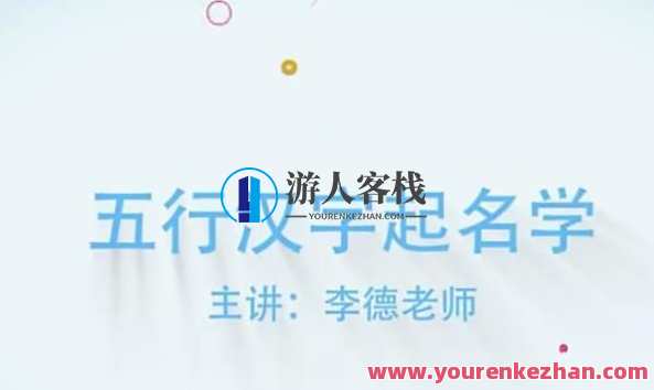李德五行汉字姓名学线上培训视频课程,课程,专业,发展,健康,男人,第1张