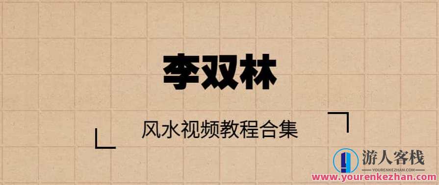 李双林风水视频教程合集