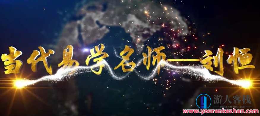 刘恒易经五行八卦正解27集