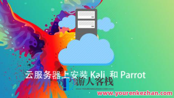 云服务器上安装 Kali 和Parrot百度云盘分享