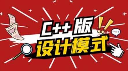 爱编程大炳 C++设计模式百度云盘分享