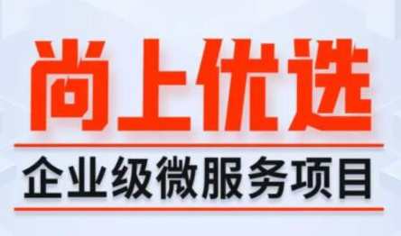 尚硅谷Java项目《尚上优选》百度云盘分享