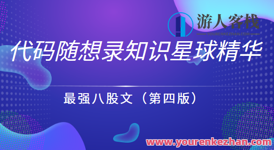 代码随想录知识星球精华-最强八股文（第四版）百度云盘分享,第1张