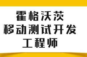 Test-霍格沃茨-移动经过亲自测试开发工程师百度云盘分享,课程,学习,管理,专业,微信,小程序,第1张