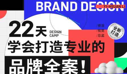 李宜轩22天学会打造专业的品牌全案2022年9月结课百度云盘分享,课程,专业,定位,第1张
