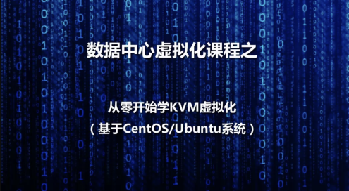 数据中心虚拟化之KVM虚拟化基本部署视频课程百度云盘分享,课程,学习,管理,专业,模板,第1张