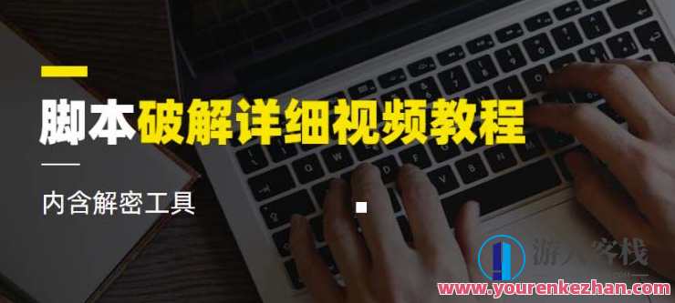 脚本破解详细视频教程内含解密工具《视频课程》,课程,脚本,第1张