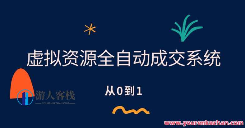 虚拟资源全自动成交系统，从0到1保姆级详细教程,课程,管理,支付,服务器,责任,流量获取,第1张